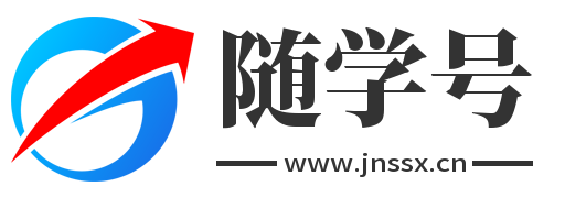 随学号